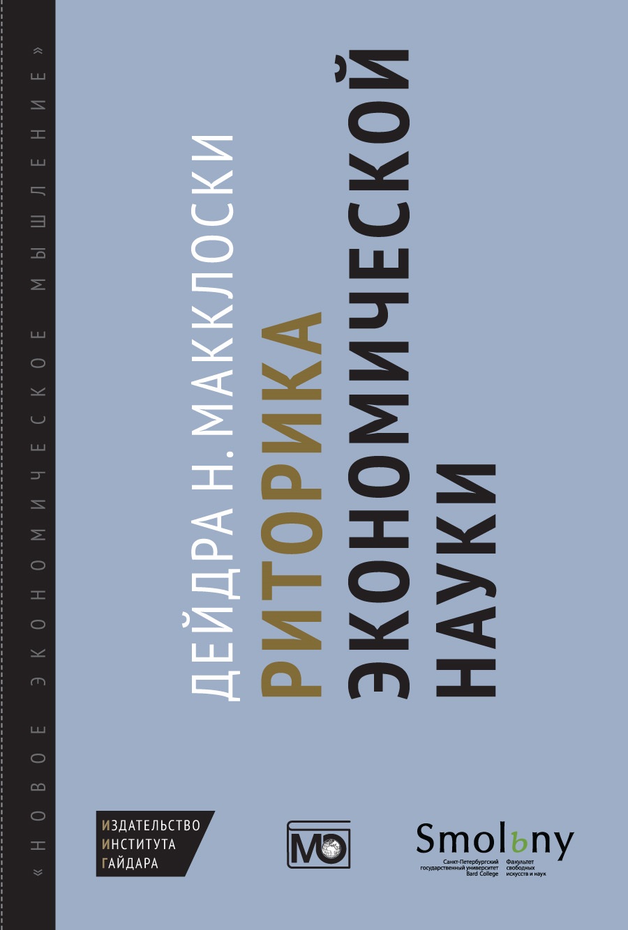 Риторика экономической науки (ePub)