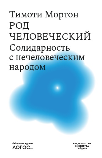 Род человеческий. Солидарность с нечеловеческим народом