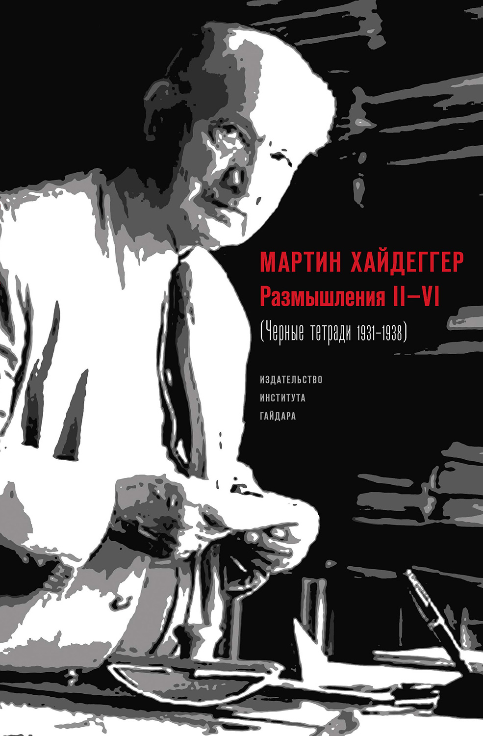 Размышления II–VI (Черные тетради 1931–1938) (электронная)