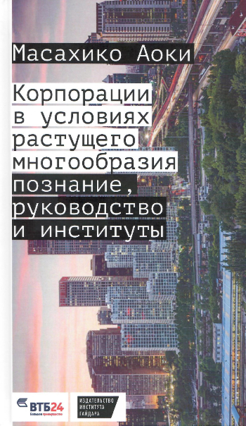 Корпорации в условиях растущего многообразия: познание, руководство и институты