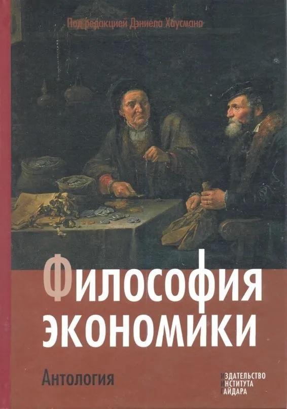 Философия экономики. Антология (ePub)
