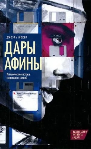 Дары Афины. Исторические истоки экономики знаний