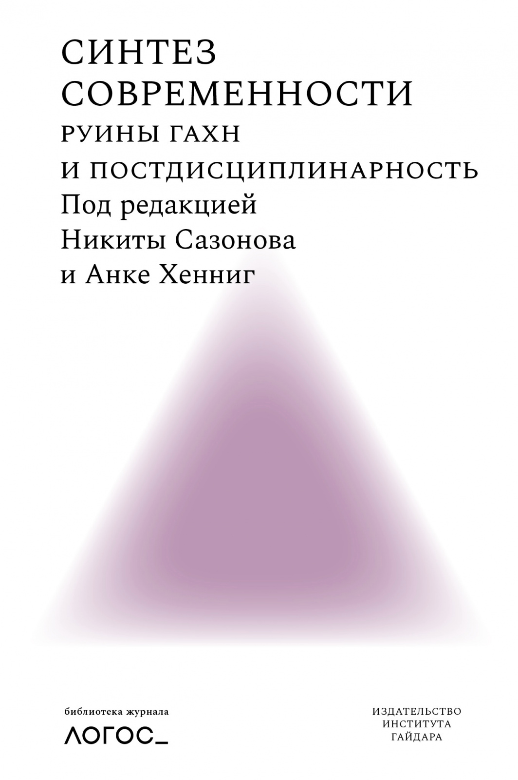 Синтез современности: руины ГАХН и постдисциплинарность