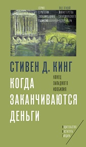 Когда заканчиваются деньги. Конец западного изобилия (электронная)