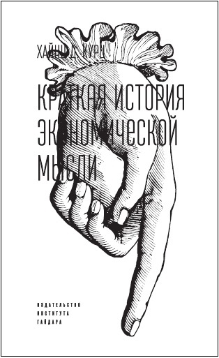 Краткая история экономической мысли (электронная книга)