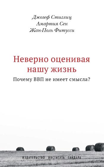 Неверно оценивая нашу жизнь: Почему ВВП не имеет смысла? (электронная книга)