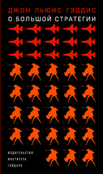 О большой стратегии