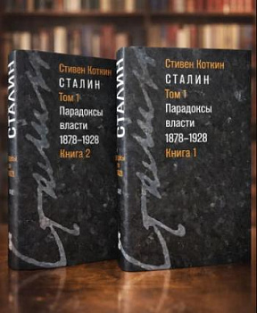 Сталин: в 3 т. Т. 1: Парадоксы власти. 1878–1928: в 2 кн. (2026)
