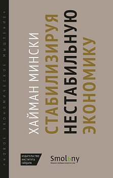Стабилизируя нестабильную экономику