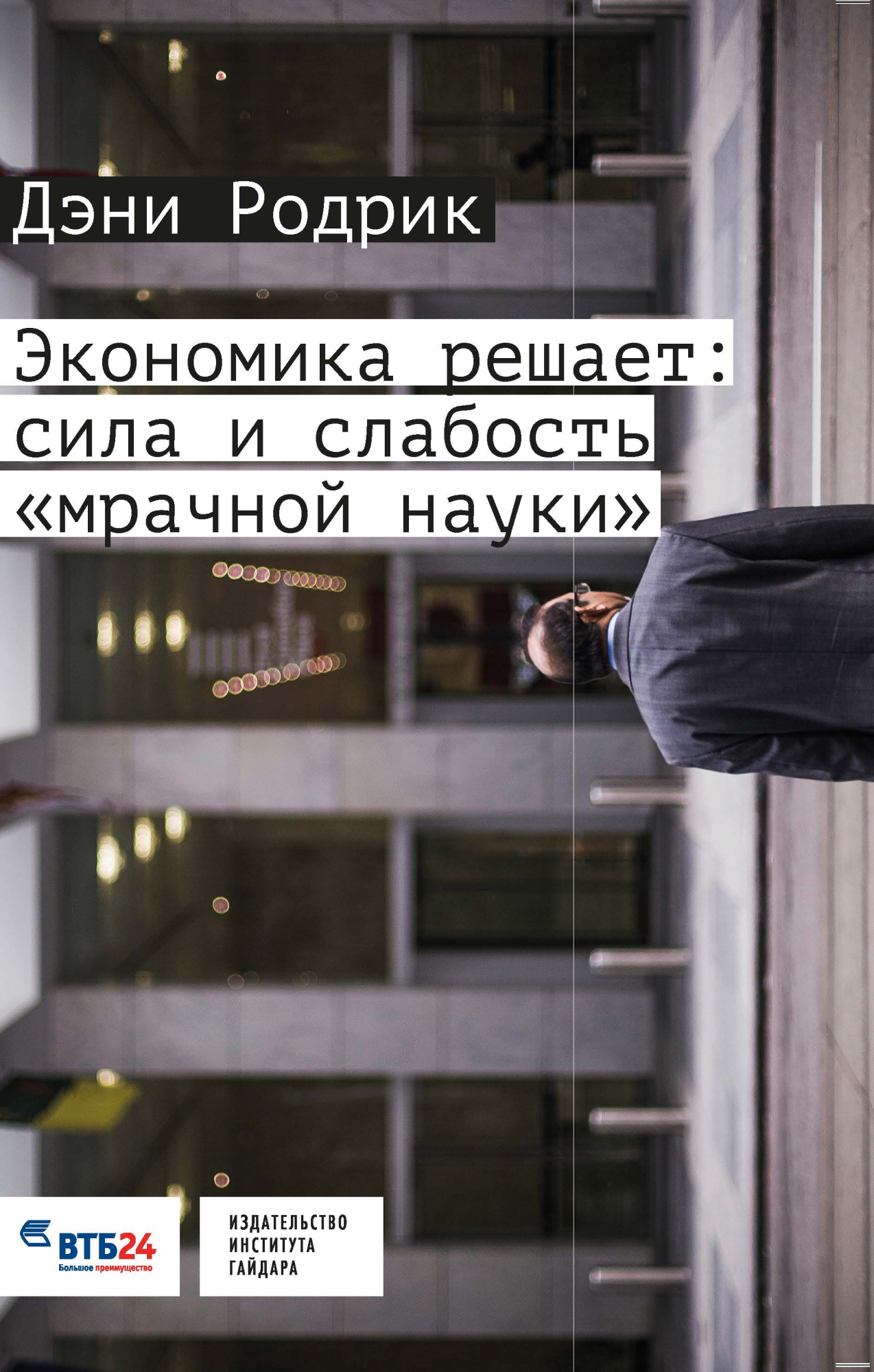 Экономика решает: сила и слабость «мрачной науки»