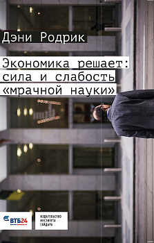 Экономика решает: сила и слабость «мрачной науки»