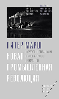 Новая промышленная революция. Потребители, глобализация и конец массового производства