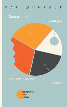 Загадочная культура экономической теории