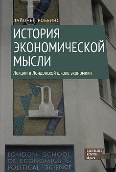 История экономической мысли. Лекции в Лондонской школе экономики