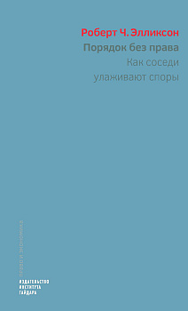 Порядок без права: как соседи улаживают споры