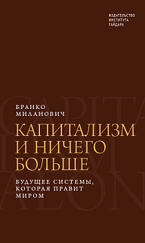 Капитализм и ничего больше: будущее системы, которая правит миром (электронная)