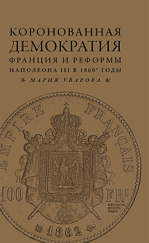 Коронованная демократия. Франция и реформы Наполеона III в 1860-е годы
