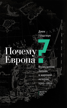 Почему Европа? Возвышение Запада в мировой истории, 1500-1850