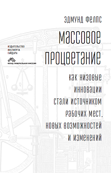 Массовое процветание: Как низовые инновации стали источником рабочих мест, новых возможностей и изменений