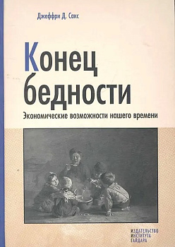 Конец бедности. Экономические возможности нашего времени