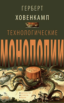 Технологические монополии (электронная книга)