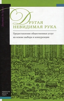 Другая невидимая рука: предоставление общественных услуг на основе выбора и конкуренции