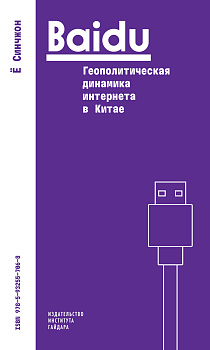 Baidu: геополитическая динамика интернета в Китае