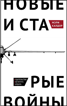 Новые и старые войны: организованное насилие в глобальную эпоху (электронная)