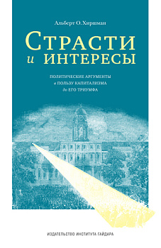 Страсти и интересы: политические аргументы в пользу капитализма до его триумфа
