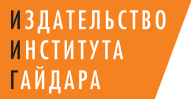 Интернет-магазин Издательства Института Гайдара