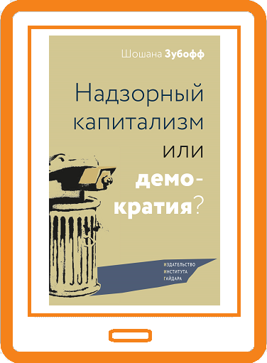 Надзорный капитализм или демократия? (электронная книга)