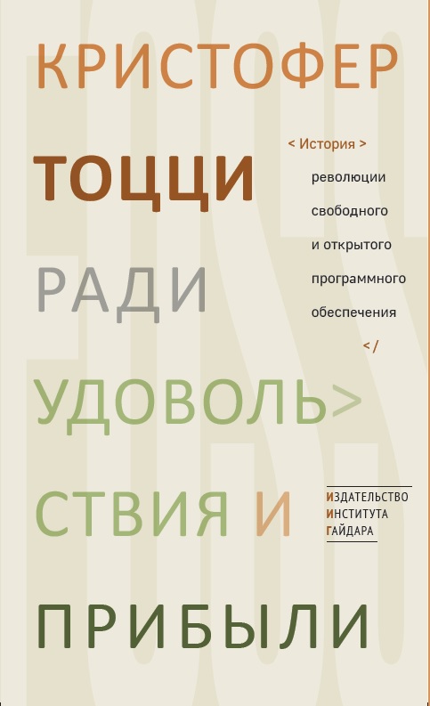Ради удовольствия и прибыли. История революции свободного и открытого программного обеспечения (электронная книга)