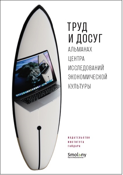 Альманах ЦИЭК СПбГУ: Труд и досуг