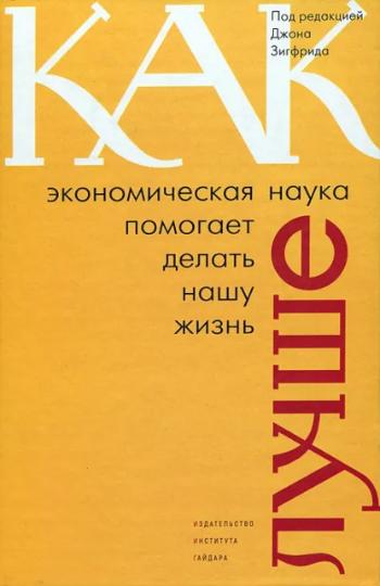 Как экономическая наука помогает делать нашу жизнь лучше (электронная книга)