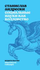 Социальные науки как колдовство (аудио-книга)