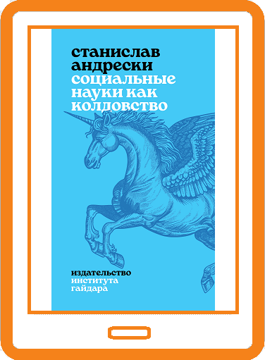 Социальные науки как колдовство (электронная книга)