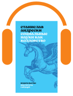 Социальные науки как колдовство (аудио-книга)