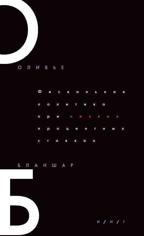 Фискальная политика при низких процентных ставках (электронная книга)