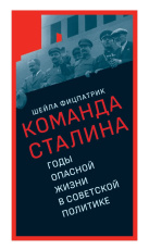 О команде Сталина: годы опасной жизни в советской политике (электронная книга)