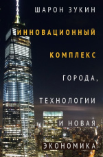 Инновационный комплекс. Города, технологии и новая экономика