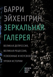 Зеркальная галерея. Великая депрессия, великая рецессия, усвоенные и неусвоенные уроки истории (электронная)