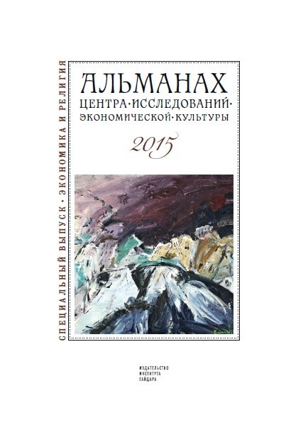 Альманах ЦИЭК СПбГУ: Экономика и религия