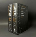 Сталин: в 3 т. Т. 1: Парадоксы власти. 1878–1928: в 2 кн.