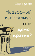 Надзорный капитализм или демократия? (аудио-книга)
