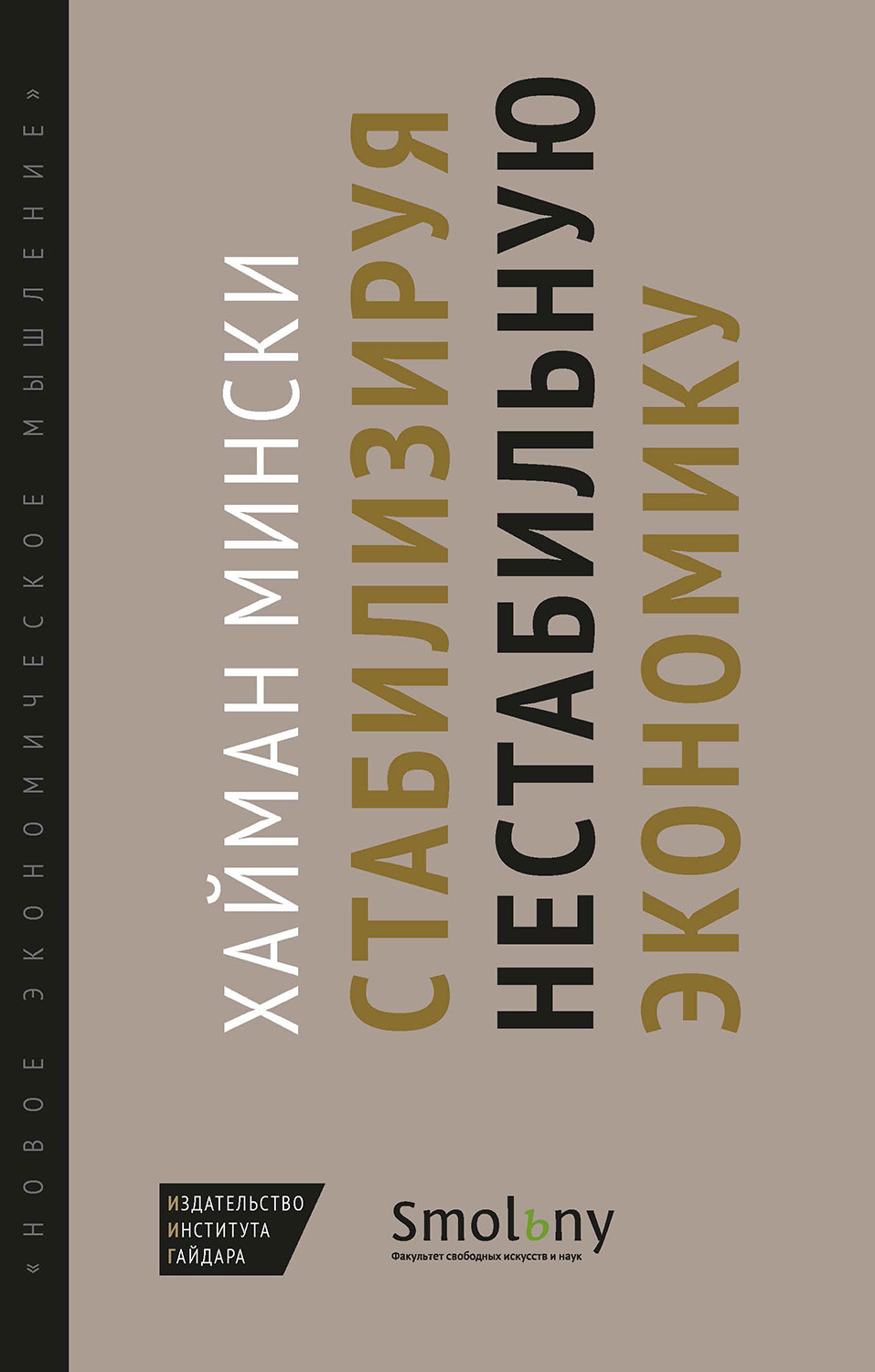 Стабилизируя нестабильную экономику