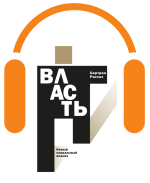 Власть: новый социальный анализ (аудио-книга)