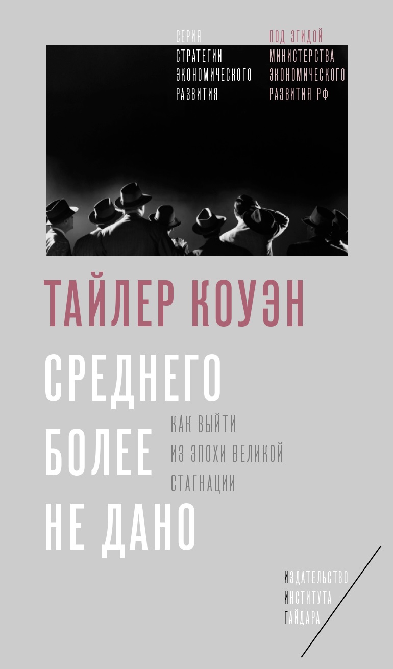 Среднего более не дано: Как выйти из эпохи Великой стагнации
