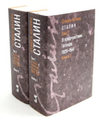 Сталин: в 3 т. Т. 2: В предчувствии Гитлера. 1929–1941: в 2 кн.