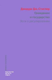 Гражданин и государство. Эссе о регулировании (электронная книга)