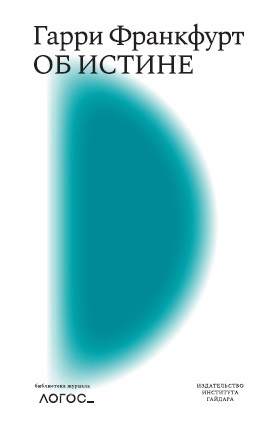 Об истине